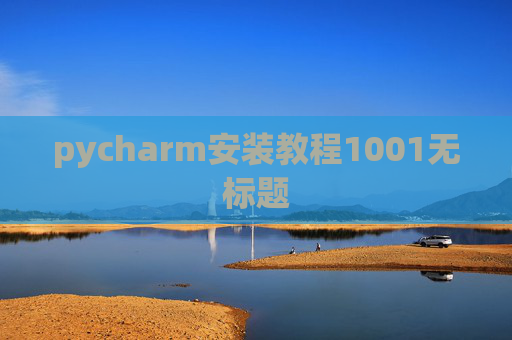 pycharm安装教程1001无标题 pycharm安装教程1001无标题