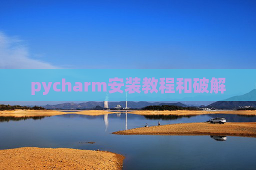 pycharm安装教程和破解 pycharm安装教程和破解