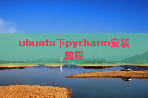 ubuntu下pycharm安装教程